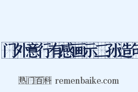 门外意行有感画示二孙造句是什么意思的图片